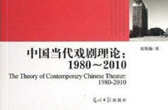 中國當代戲劇理論：1980-2010