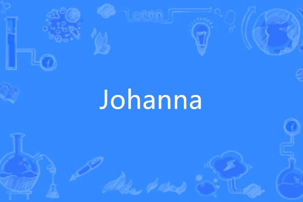 johanna(英語單詞) johanna(英語單詞)