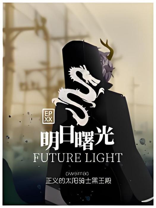 明日曙光 明日曙光