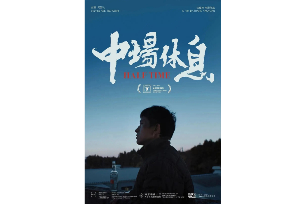 中場休息(張矅元執導的短片) 中場休息(張矅元執導的短片)