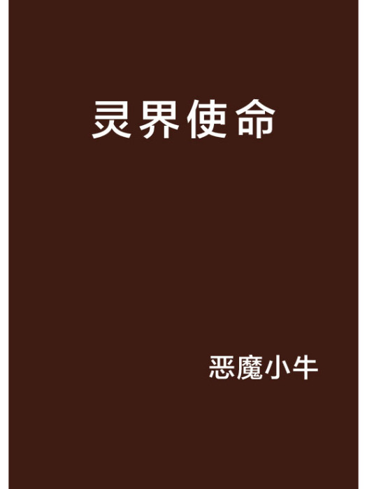 靈界使命 靈界使命
