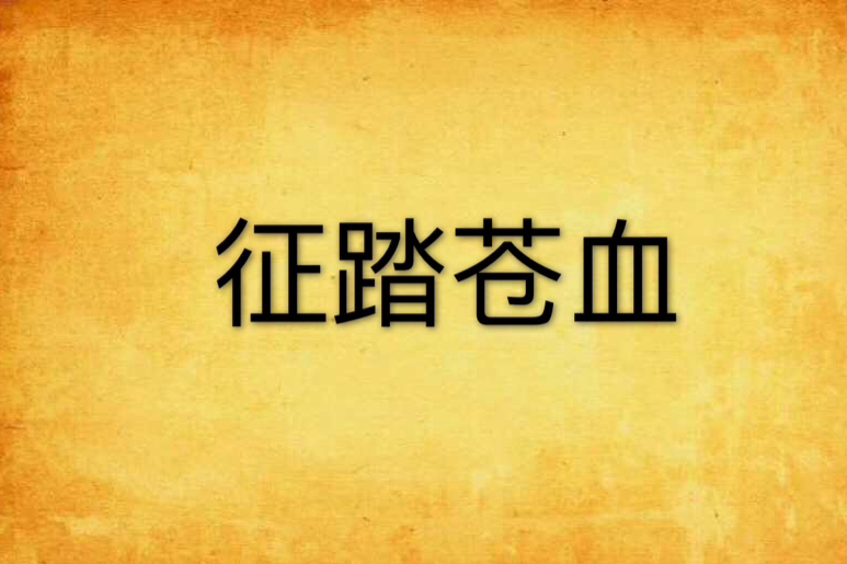 征踏蒼血 征踏蒼血