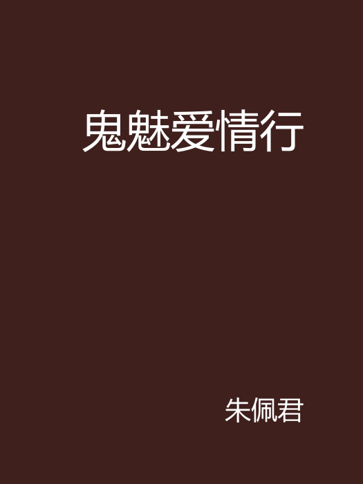 鬼魅愛情行 鬼魅愛情行