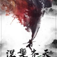 涅槃齊天 涅槃齊天