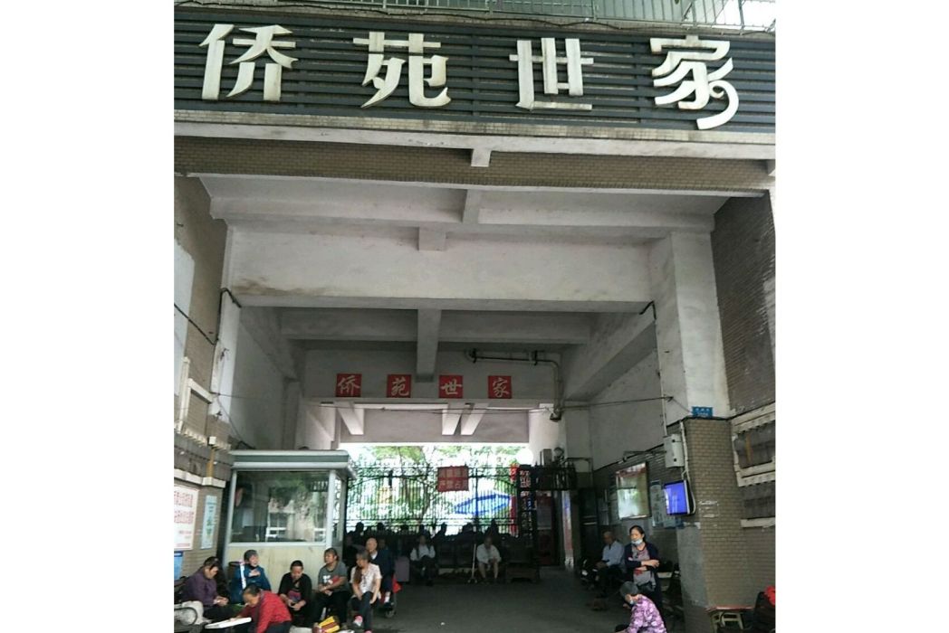 僑苑世家 僑苑世家