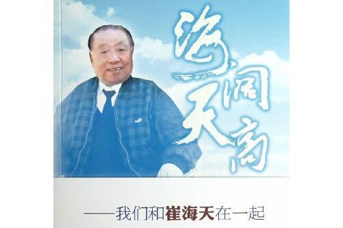 海闊天高(2013年石油工業出版社出版的圖書) 海闊天高(2013年石油工業出版社出版的圖書)