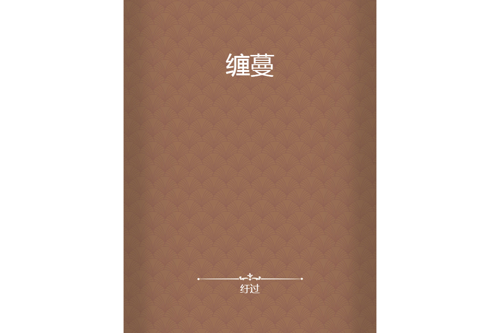 纏蔓 纏蔓