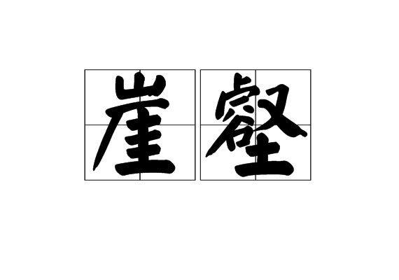 崖壑 崖壑
