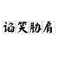 諂笑脅肩 諂笑脅肩
