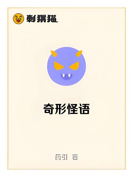 奇形怪語