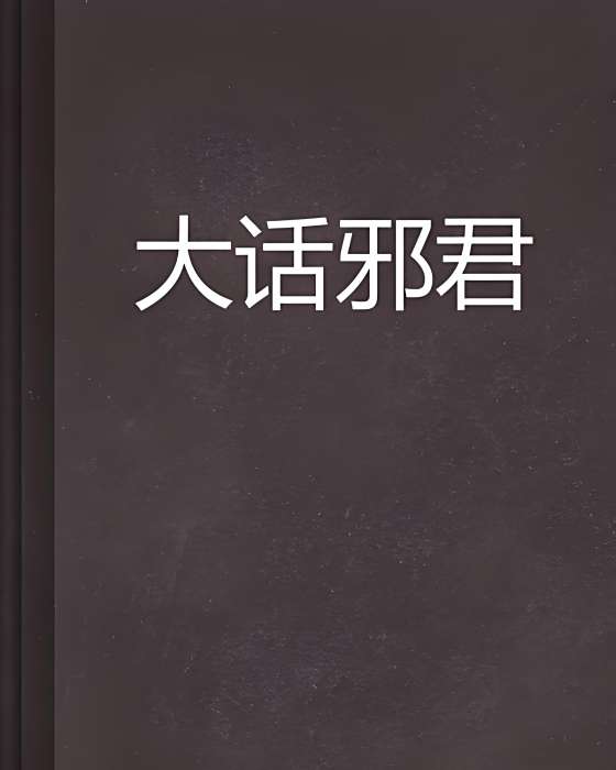 大話邪君
