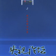 央視論壇2 央視論壇2