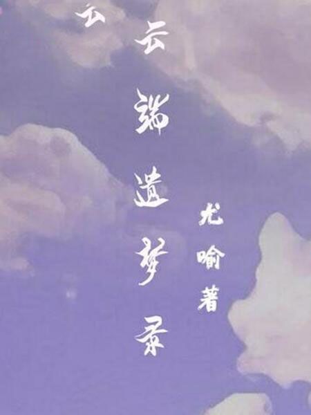 雲端遺夢錄 雲端遺夢錄