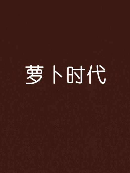 蘿蔔時代