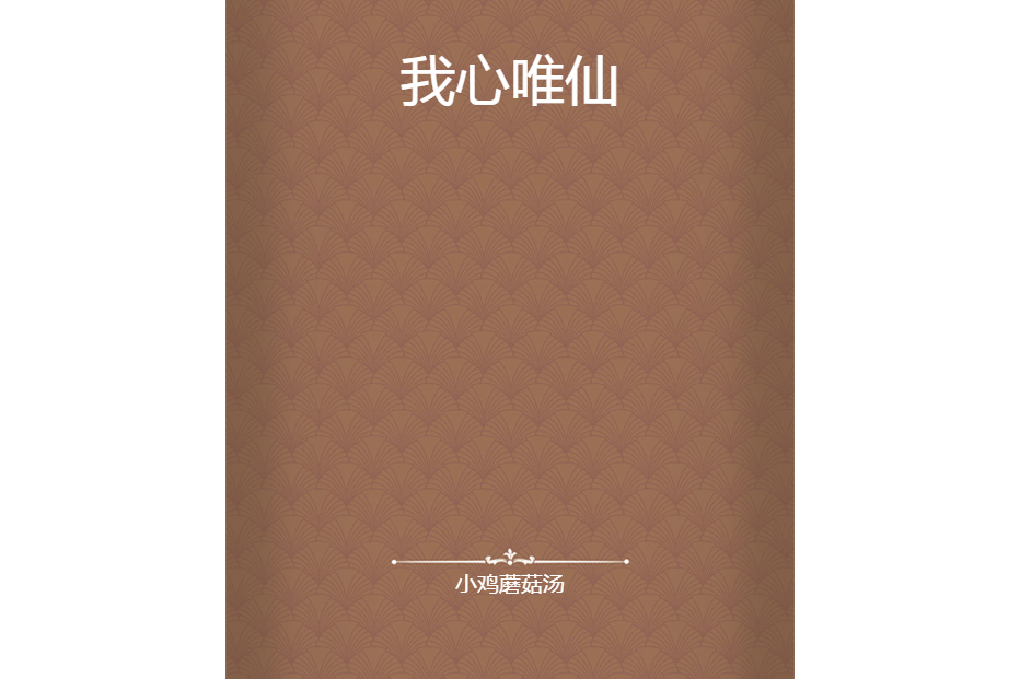 我心唯仙 我心唯仙
