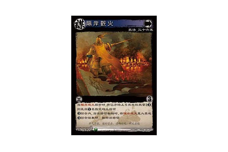 隔岸觀火(遊戲《三國智》2014核心預組版本41號卡牌) 隔岸觀火(遊戲《三國智》2014核心預組版本41號卡牌)