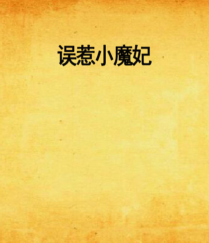 誤惹小魔妃 誤惹小魔妃