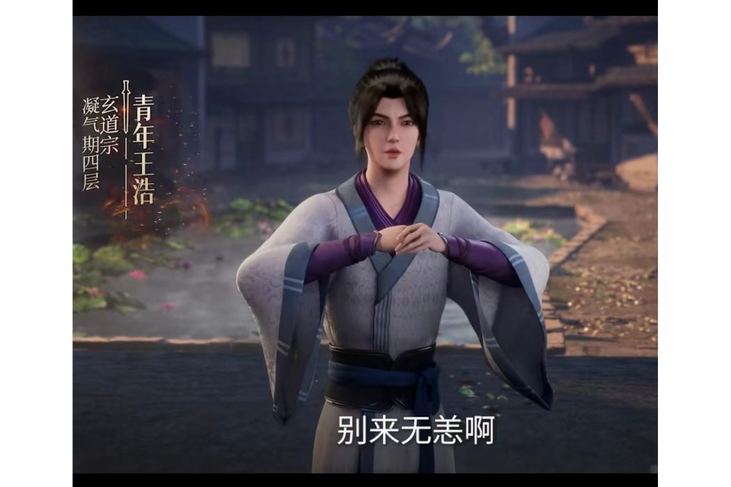 王浩(小說《仙逆》中的角色)