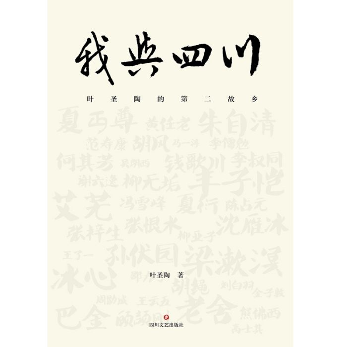 我與四川 我與四川