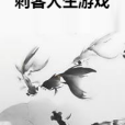 刺客人生遊戲 刺客人生遊戲