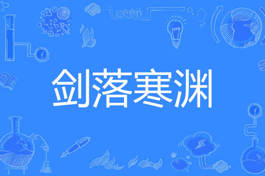 劍落寒淵 劍落寒淵