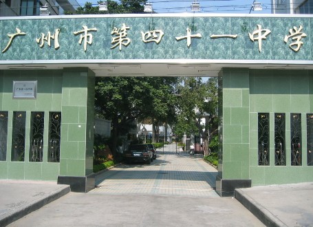 廣州41中學