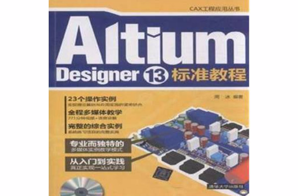 Altium Designer 13標準教程