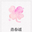 青春謠 青春謠