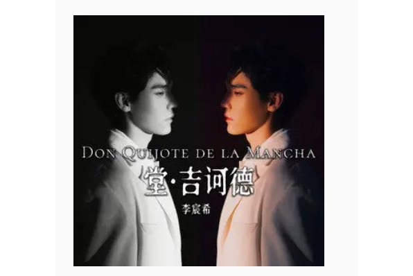 堂吉訶德(李宸希演唱的歌曲) 堂吉訶德(李宸希演唱的歌曲)