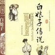 白娘子傳說 白娘子傳說