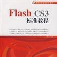 FlashCS3標準教程 FlashCS3標準教程