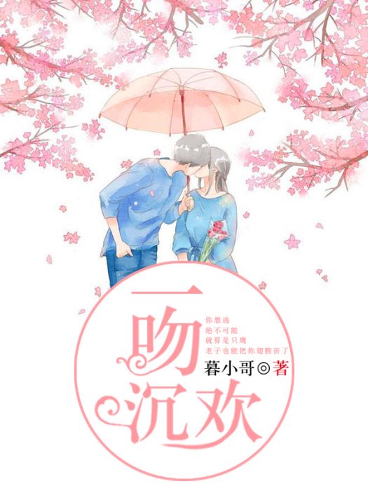 一吻沉歡 一吻沉歡
