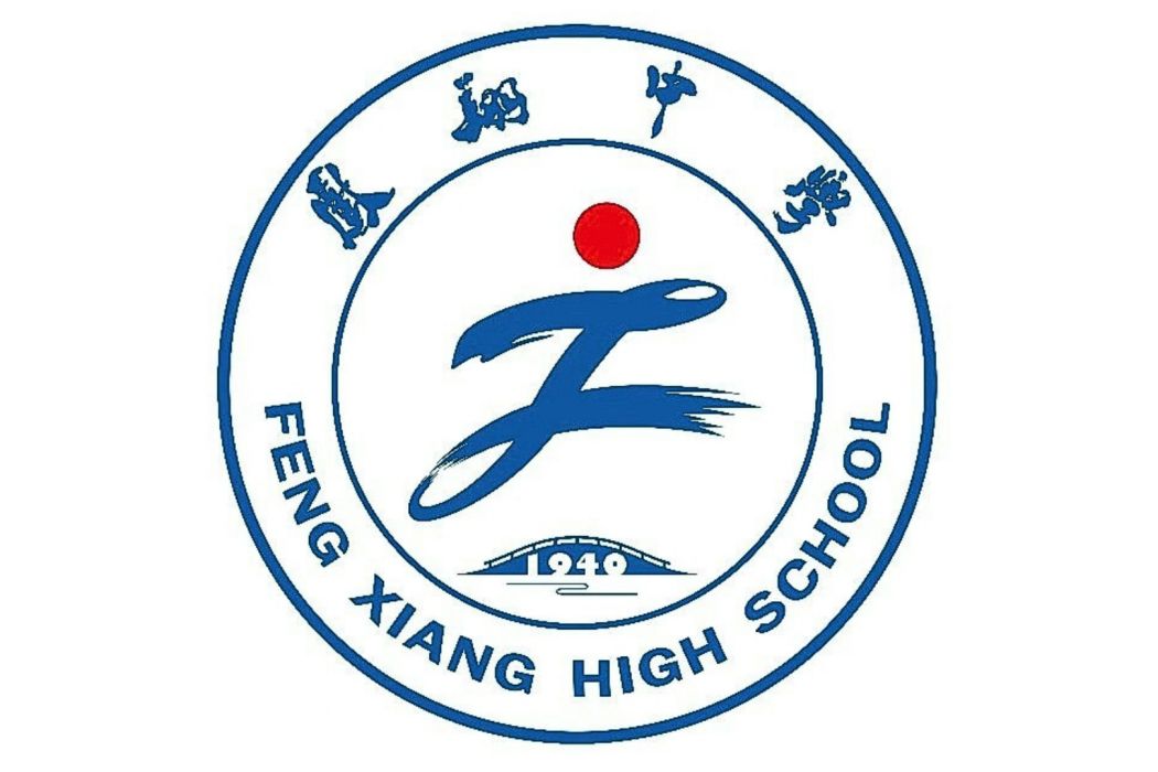 寶雞市鳳翔區鳳翔中學(鳳翔中學) 寶雞市鳳翔區鳳翔中學(鳳翔中學)
