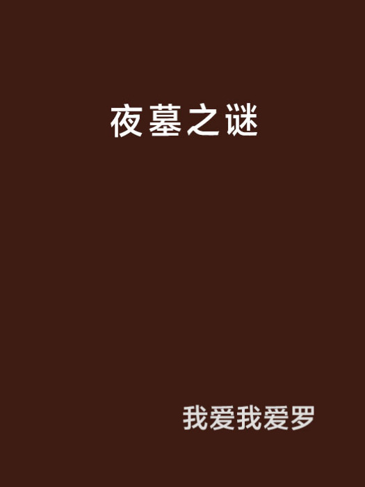 夜墓之謎 夜墓之謎