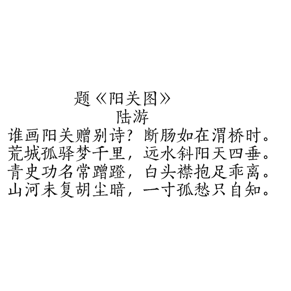 題陽關圖 題陽關圖