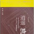 逍遙遊(熊逸所著作品) 逍遙遊(熊逸所著作品)