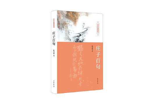 莊子百句(2023年中華書局出版的圖書) 莊子百句(2023年中華書局出版的圖書)