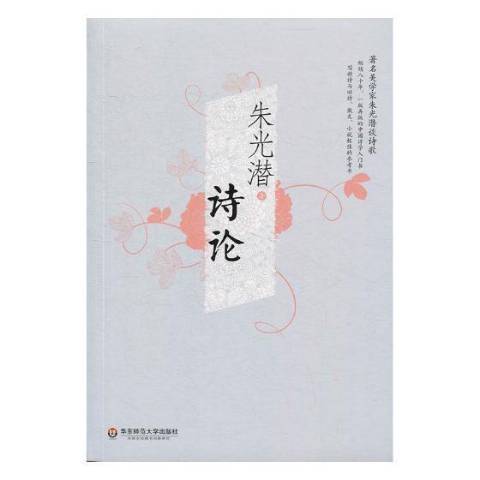 詩論(2018年華東師範大學出版社出版的圖書) 詩論(2018年華東師範大學出版社出版的圖書)