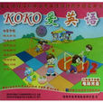 CD-R KOKO愛英語12 CD-R KOKO愛英語12