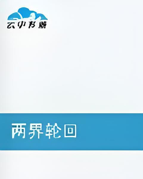 兩界輪迴 兩界輪迴