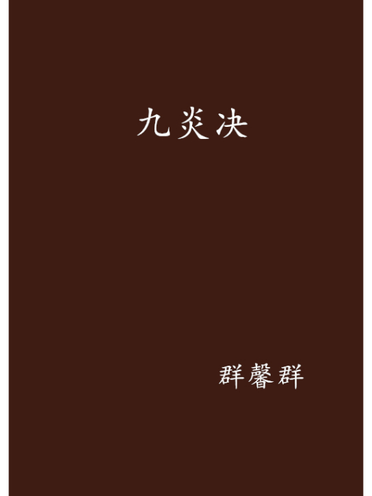 九炎決 九炎決
