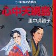 心中天網島(日本里中滿智子所作小說) 心中天網島(日本里中滿智子所作小說)
