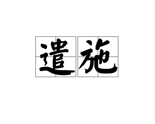 遣施 遣施