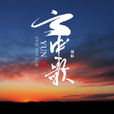 雲中歌(顏陌演唱的歌曲) 雲中歌(顏陌演唱的歌曲)