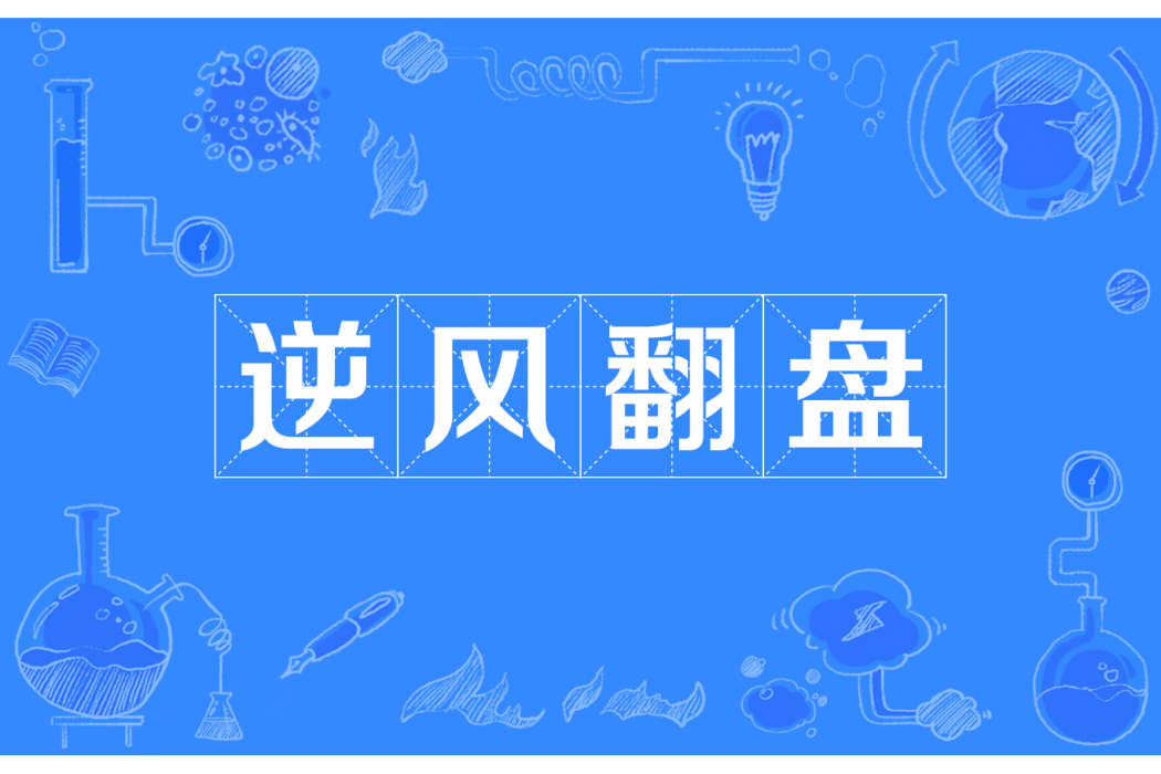 逆風翻盤(網路流行詞) 逆風翻盤(網路流行詞)