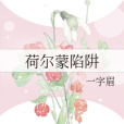 荷爾蒙陷阱 荷爾蒙陷阱