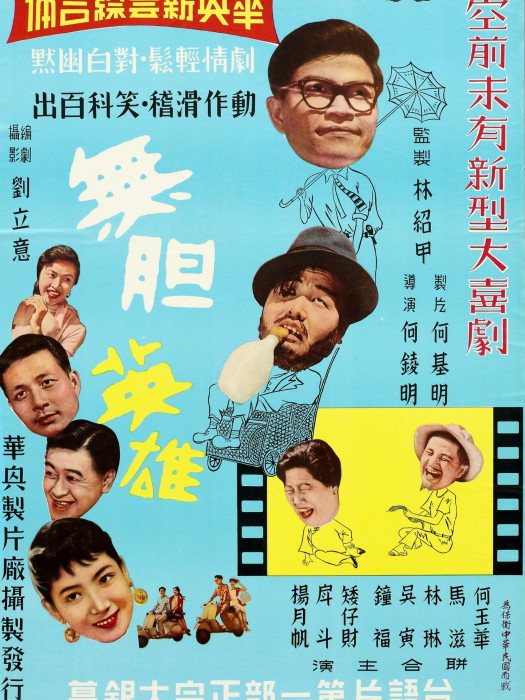 無膽英雄 無膽英雄