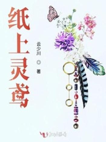 紙上靈鳶