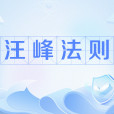 汪峰法則