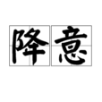 降意 降意